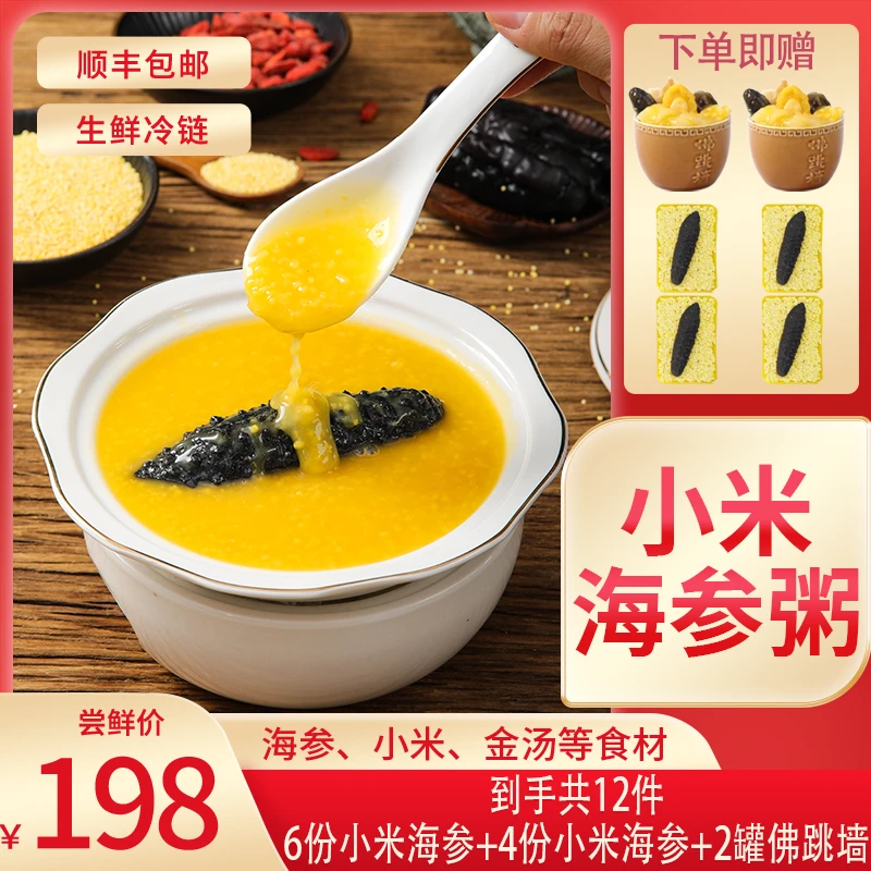 海参小米粥250克送佛跳墙 加热即食鲜炖滋补速食粥孕妇礼品
