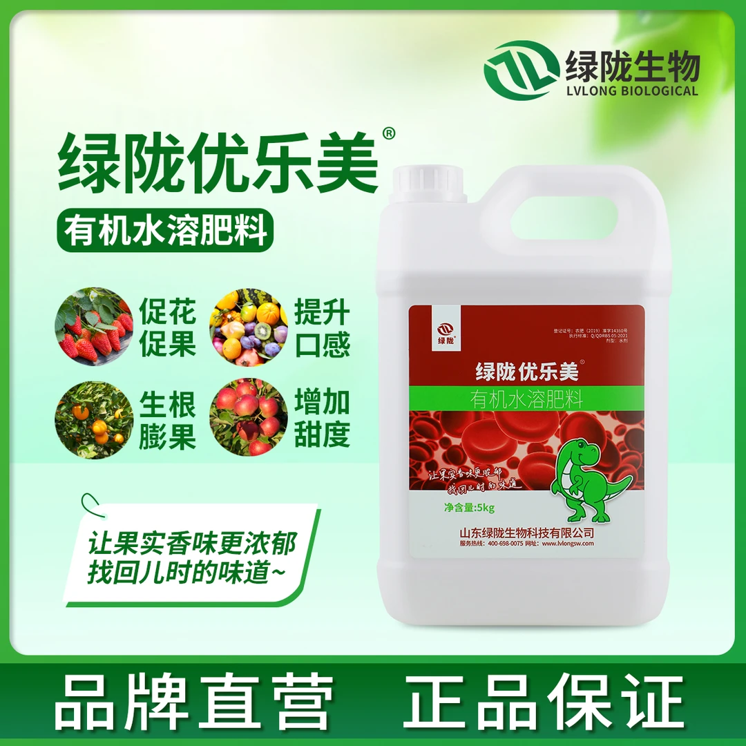 【绿陇肥料】5公斤优乐美 有机水溶肥动物血浆蛋白肥料  提升口感