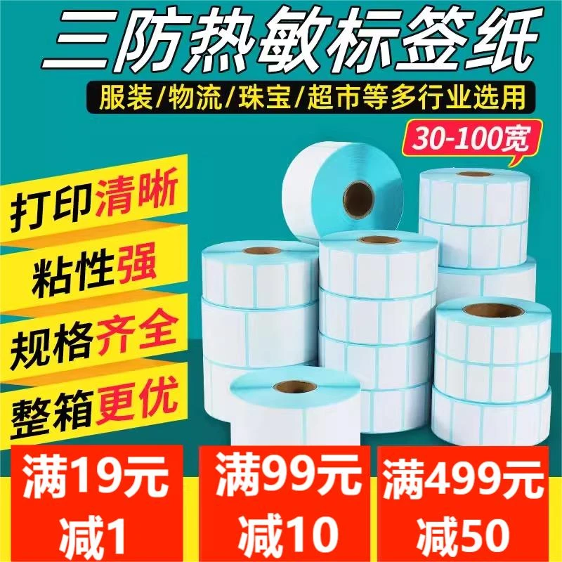 誉之欣三防热敏纸标价40306070不干胶打印纸快递奶茶称纸贴纸奶茶