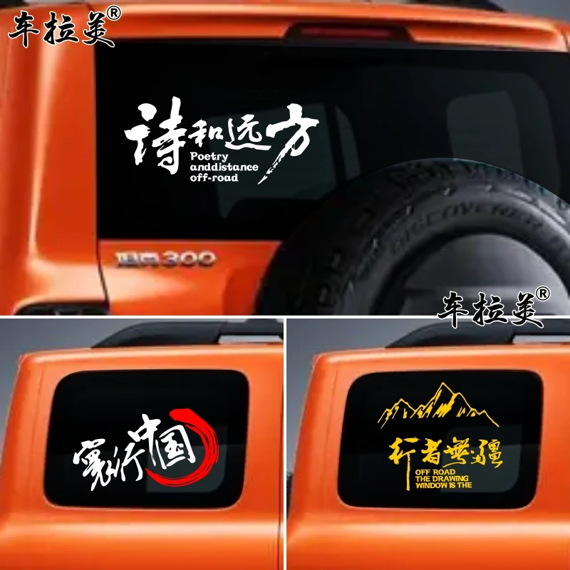 坦克300车贴拉花牧马人北京BJ40后窗玻璃侧窗贴纸改装饰汽车贴纸