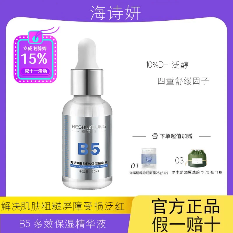 海诗妍B5多效保湿精华液10%精纯D泛醇深层锁水补水保湿男女士通用