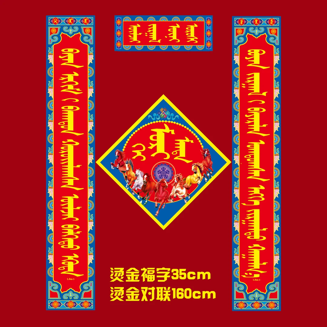 【1.6米加福字烫金四件套】龙年新款1.6米蒙古元素对联年货