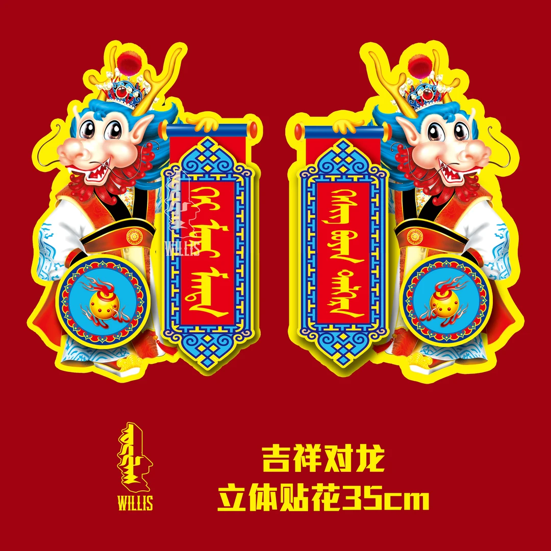 【立体烫金】蒙古元素新年对联龙年新款吉祥双龙