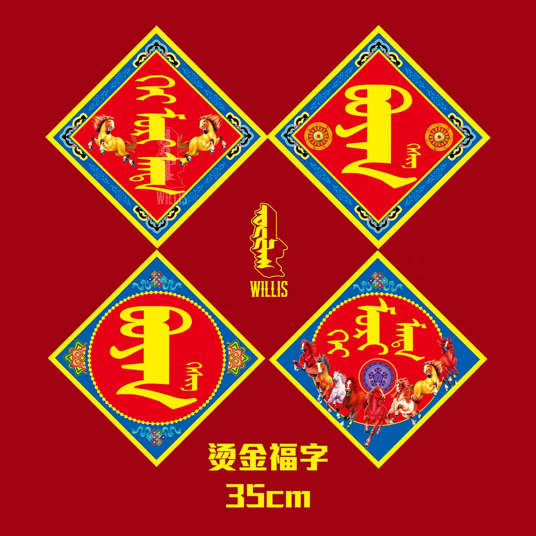 【烫金纸质】蒙古元素福字鸿运开泰系列对联福字春节家用大门