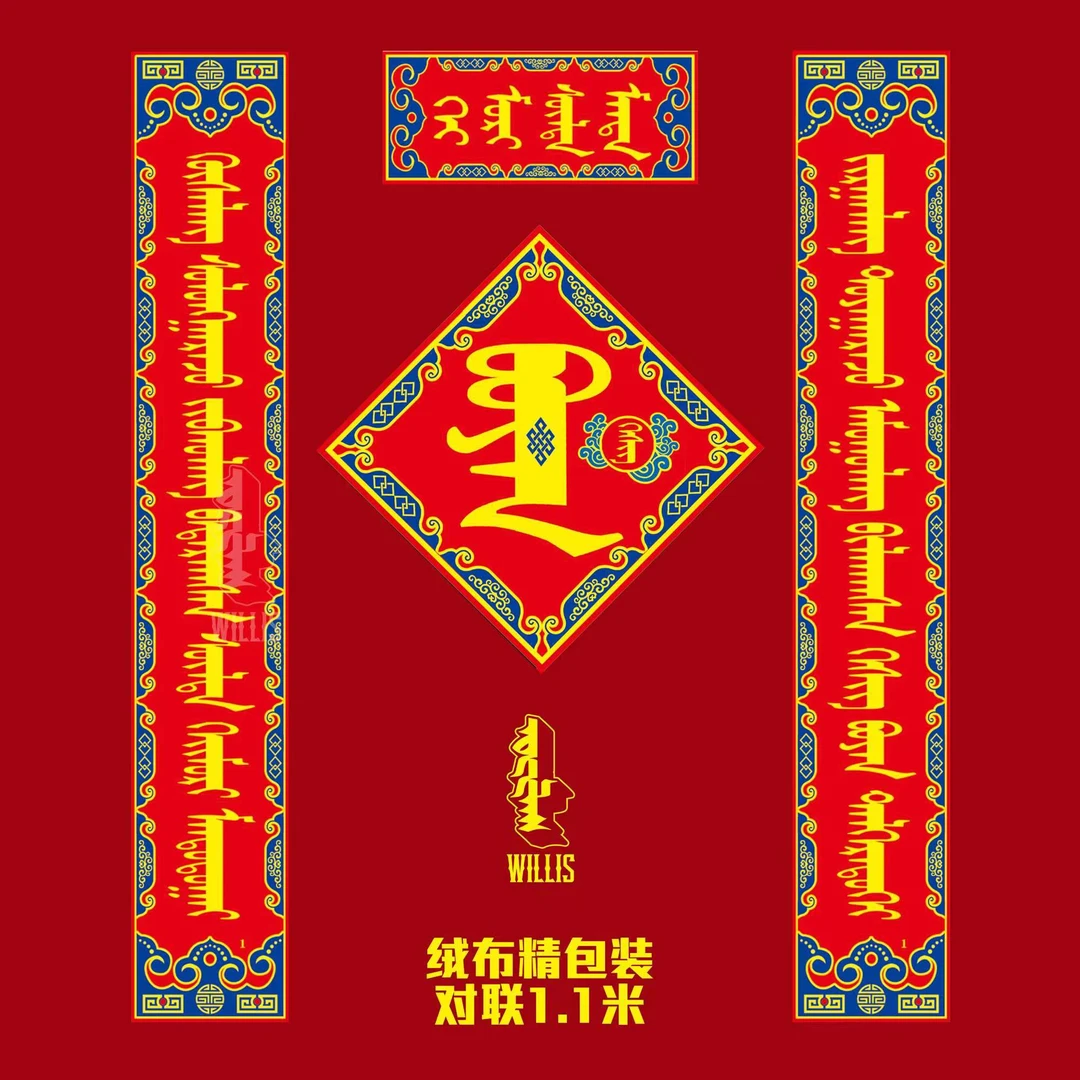 【1.1米绒布背带全胶对联加福字四件套】蒙古元素盒装对联年货