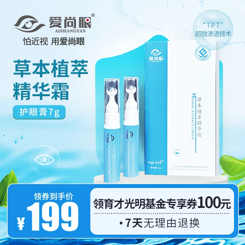 爱尚眼草本植萃精华霜青少年缓解眼疲劳护眼膏儿童眼部按摩润眼仪
