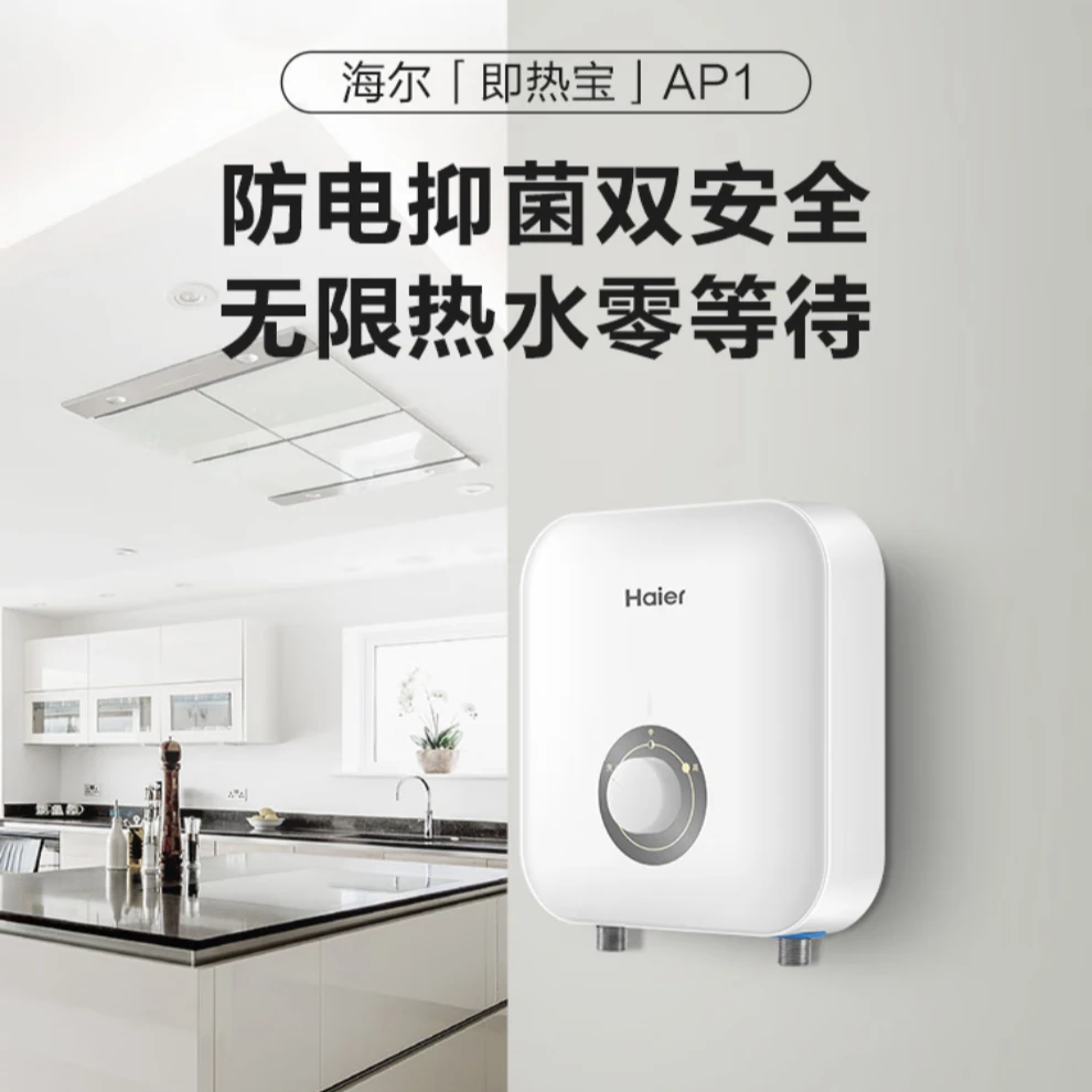 【政府补贴】海尔小厨宝即热式厨房小体积5500W机械式即热洗抑菌AP1