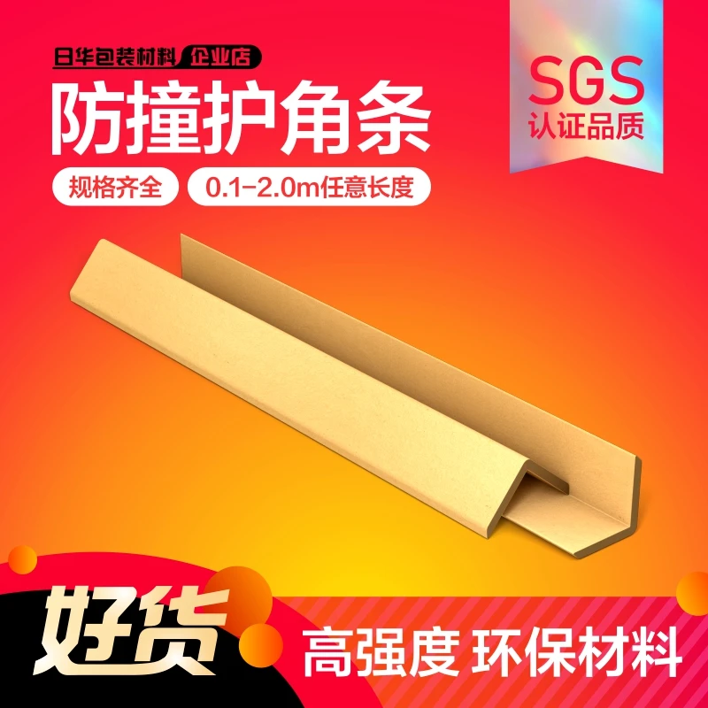 【规格齐全】装修护墙角纸护角条防撞纸箱家具打包护边包角阳角条