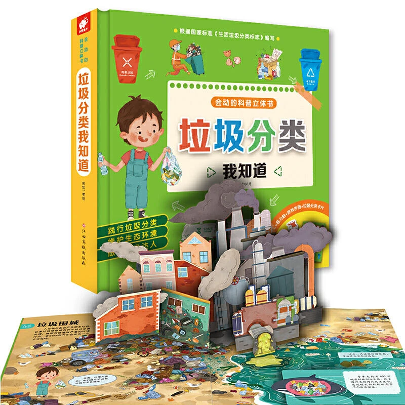 垃圾分类我知道 会动的垃圾分类常识科普立体游戏书父亲节儿童节