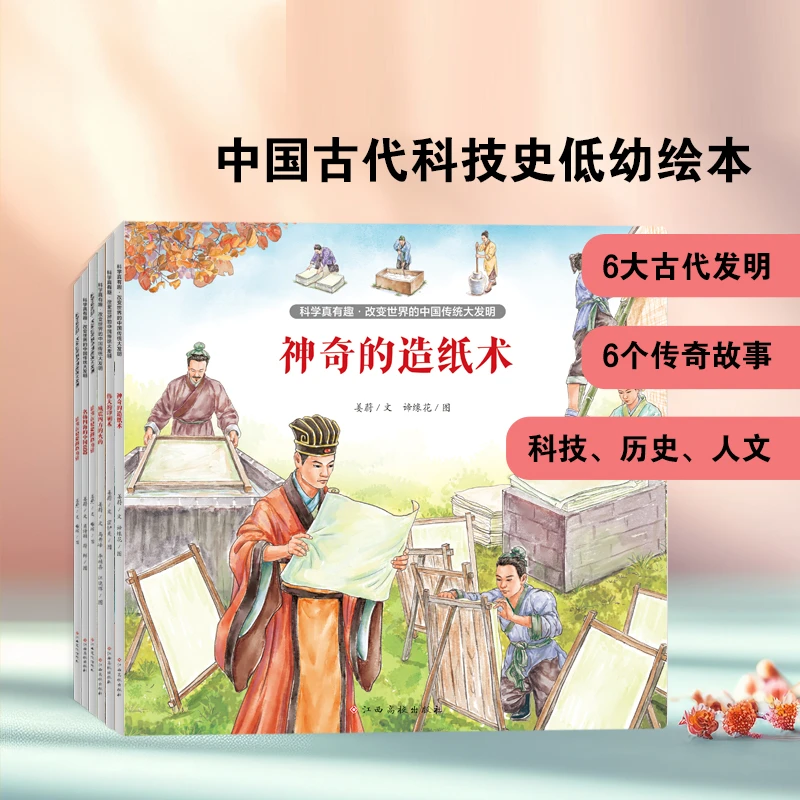 科学真有趣 改变世界的中国传统大发明全6册低幼绘本科普百科读物