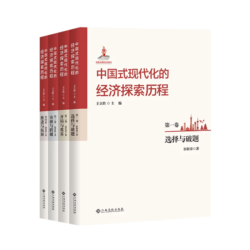 中国式现代化的经济探索历程全4卷 王立胜主编中国经济现代化研究