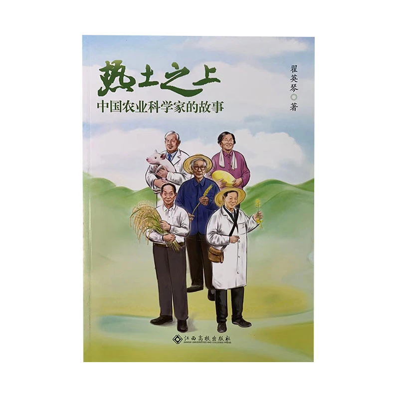 热土之上:中国农业科学家的故事