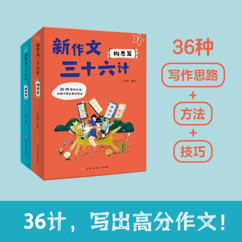 新作文三十六计全2册 36种写作方法思维导图积累大全写作训练