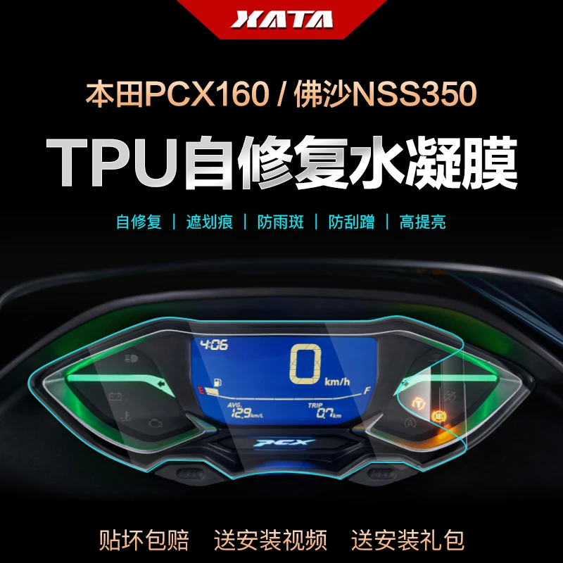 新大洲本田PCX160仪表盘膜佛沙NSS350改装显示屏防刮高清保护贴膜