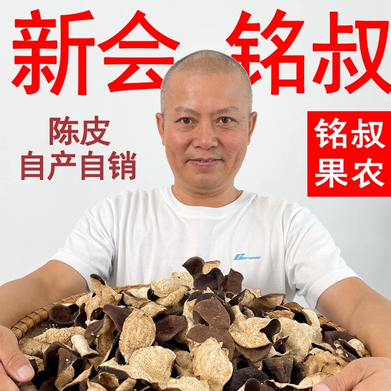 【元旦活动】元旦粉丝回馈大礼包（纯干仓生嗮老陈皮）