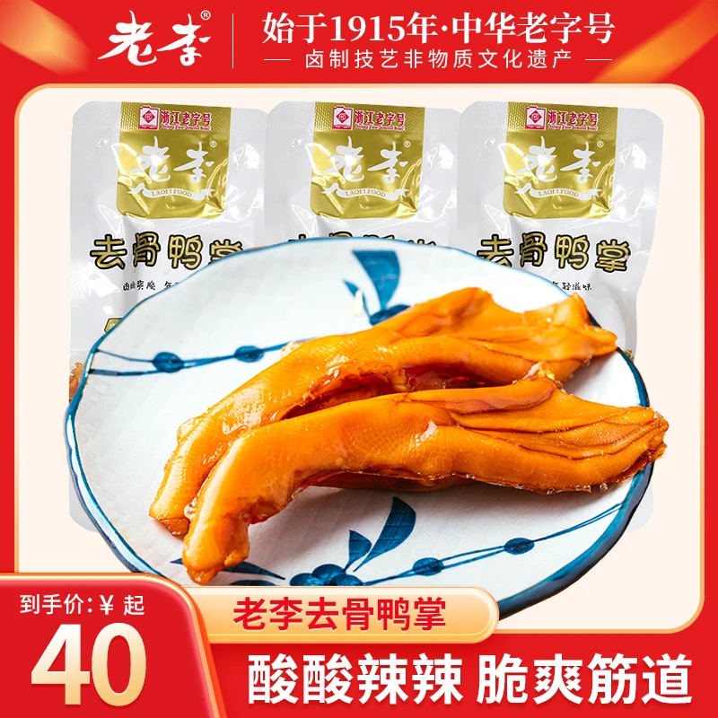 老李【酱香去骨鸭掌】鸭肉制品熟食下酒菜夜宵解馋追剧零食网红ZB