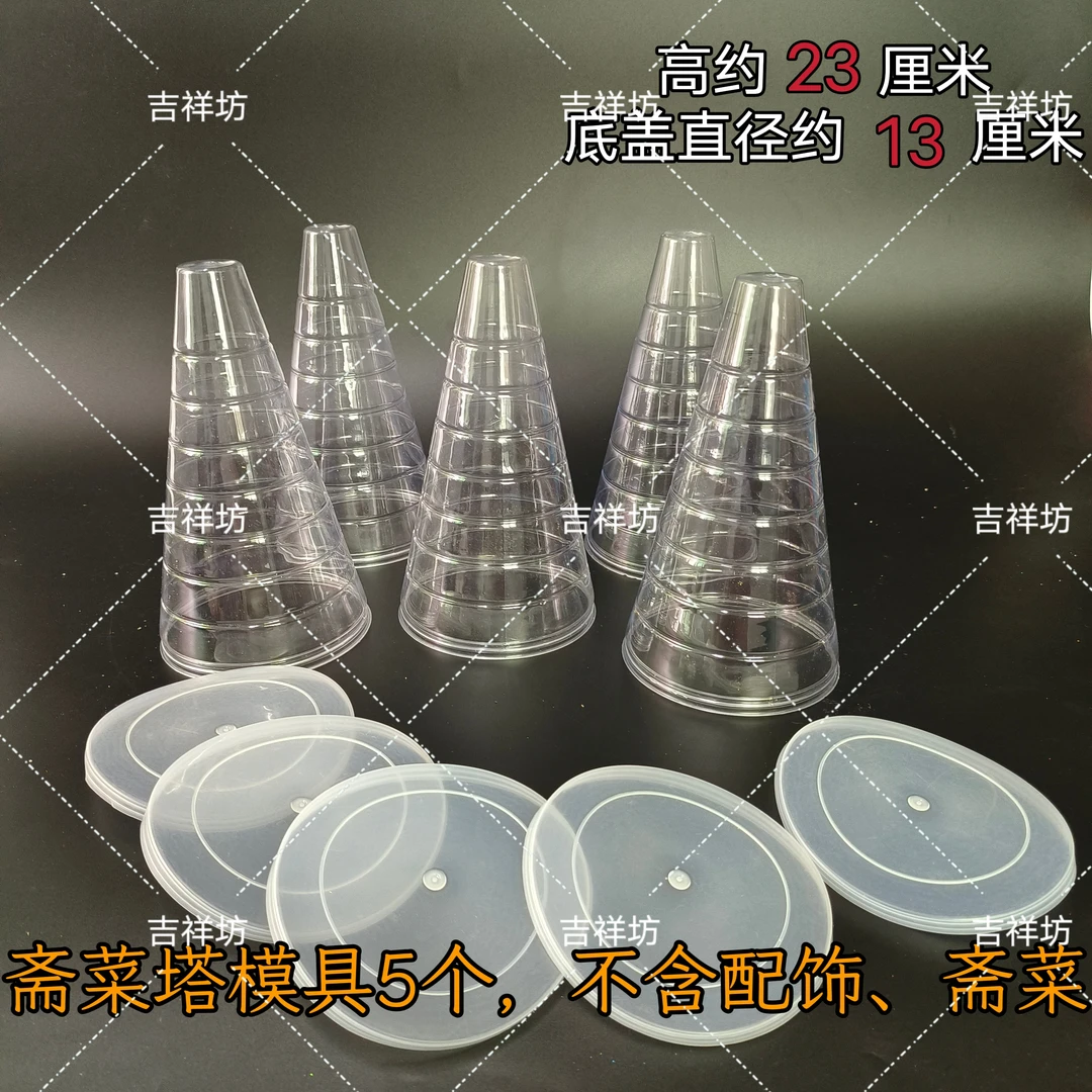 潮汕中秋塔糖模型透明带底盖清姐同款18厘米23厘米糖塔模具斋菜塔