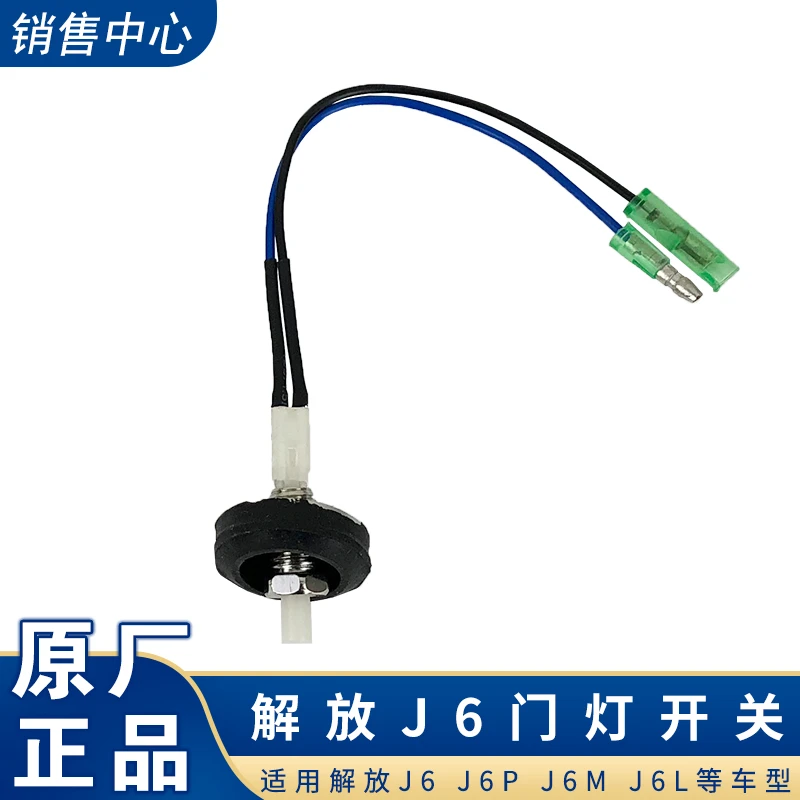 解放J6P门灯控制开关小J6L领航版车门灯感应警报开关J6汽车配件