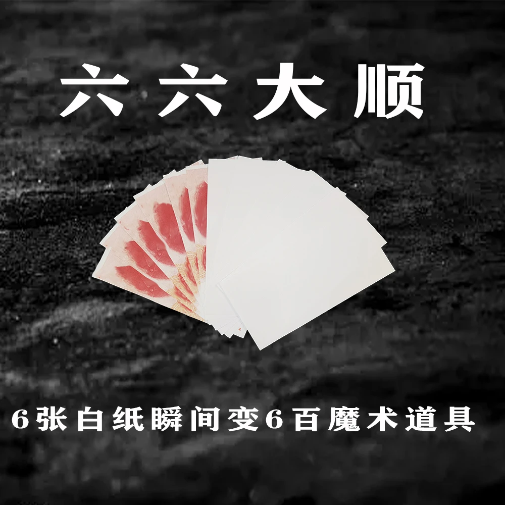 六六大顺六张白纸变六百魔术道具 白纸变换瞬间变钱玩具抖音网红