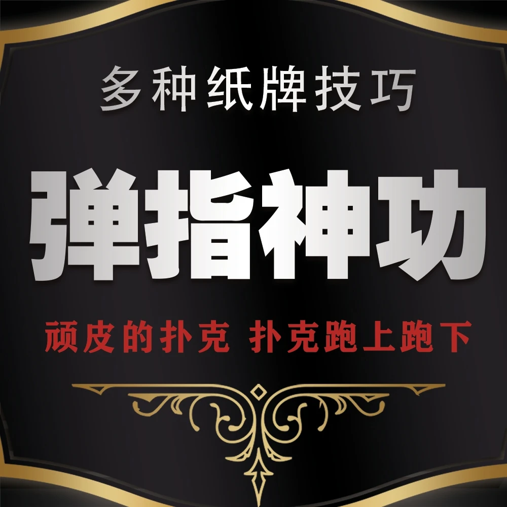 弹指神功 顽皮的扑克 魔术师主播普通纸牌多种跳跃技巧全程揭秘