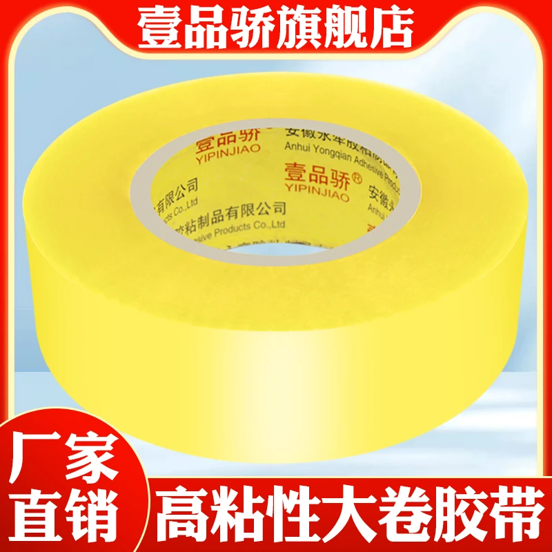 壹品骄厂家直销透明胶带封箱打包封箱胶带封口胶胶布胶条打包胶纸