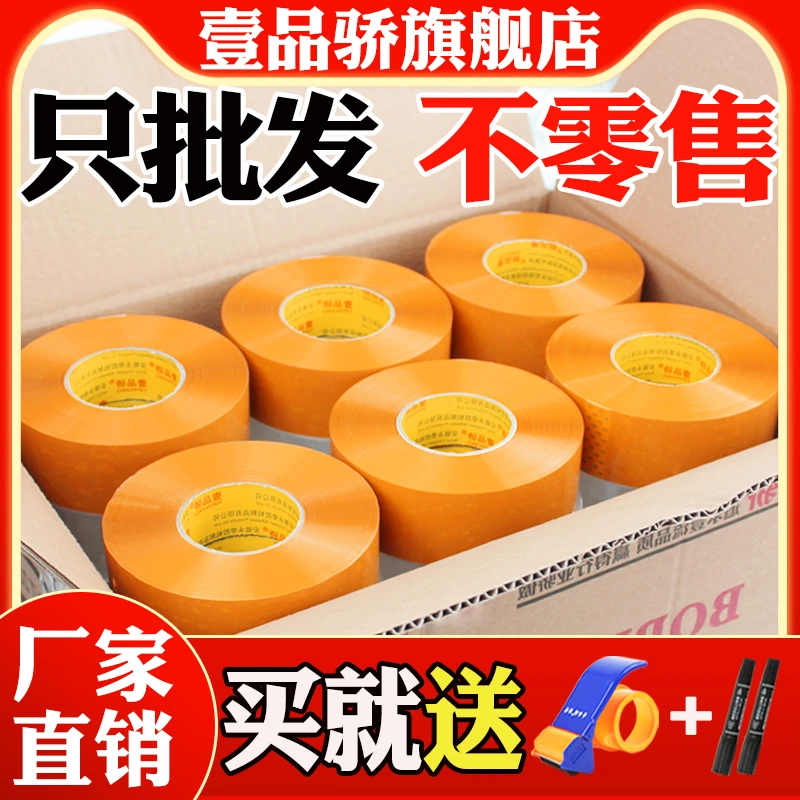 壹品骄米黄透明专用封箱胶带大卷厂家直销整箱批发胶布封口胶