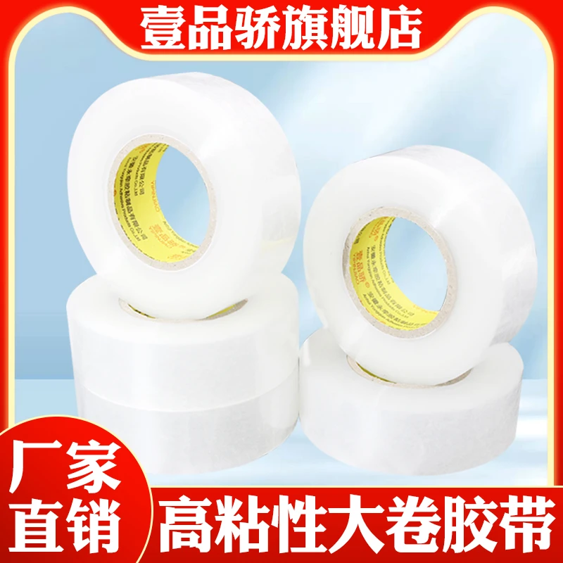 壹品骄透明胶带批发 厂家直销封箱胶带大卷快递打包胶带高粘度