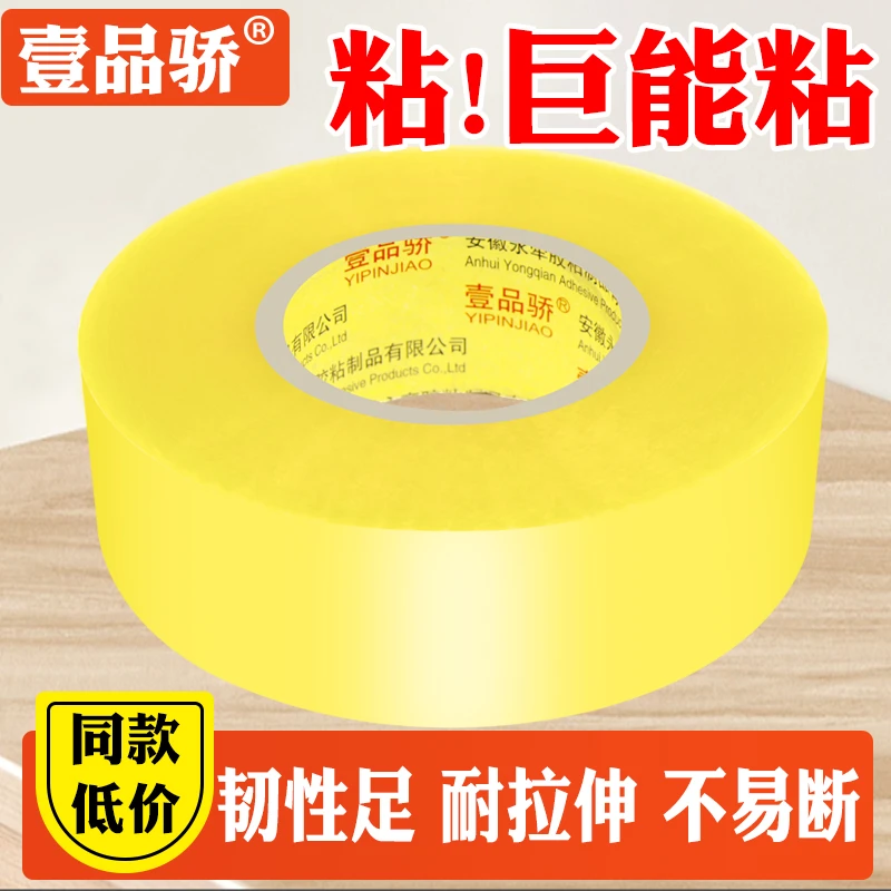 壹品骄大卷透明专用封箱打包胶带快递封口胶电商打包胶布批发工厂