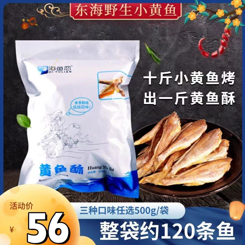 海鱼恋黄鱼酥碳烤小黄鱼休闲零食即食下酒菜香辣酥脆香酥黄花鱼干