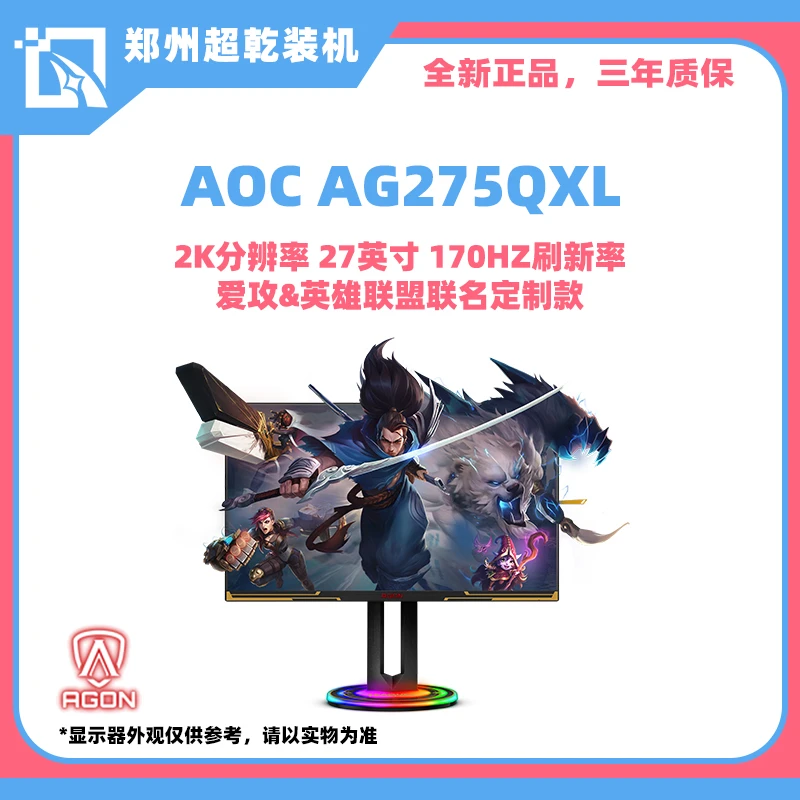 AOCAG275QXL爱攻&英雄联盟联名定制款 27英寸/2K/170Hz电竞显示器