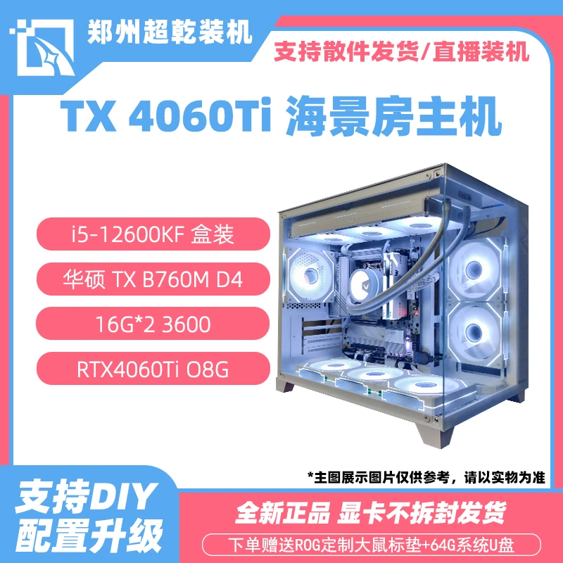 【超乾五号机】12600KF/16G*2/RTX4060Ti 8G独显 白色海景房DIY电脑