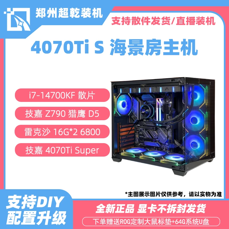 【超乾十六号机】14700KF/4070TI S/16g*2 游戏/AI DIY海景房台式机