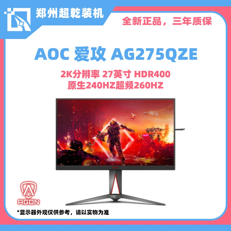 AOC黑神话悟空AOC爱攻 AG275QZE 27英寸2K 240HZ 超频260HZ电竞屏