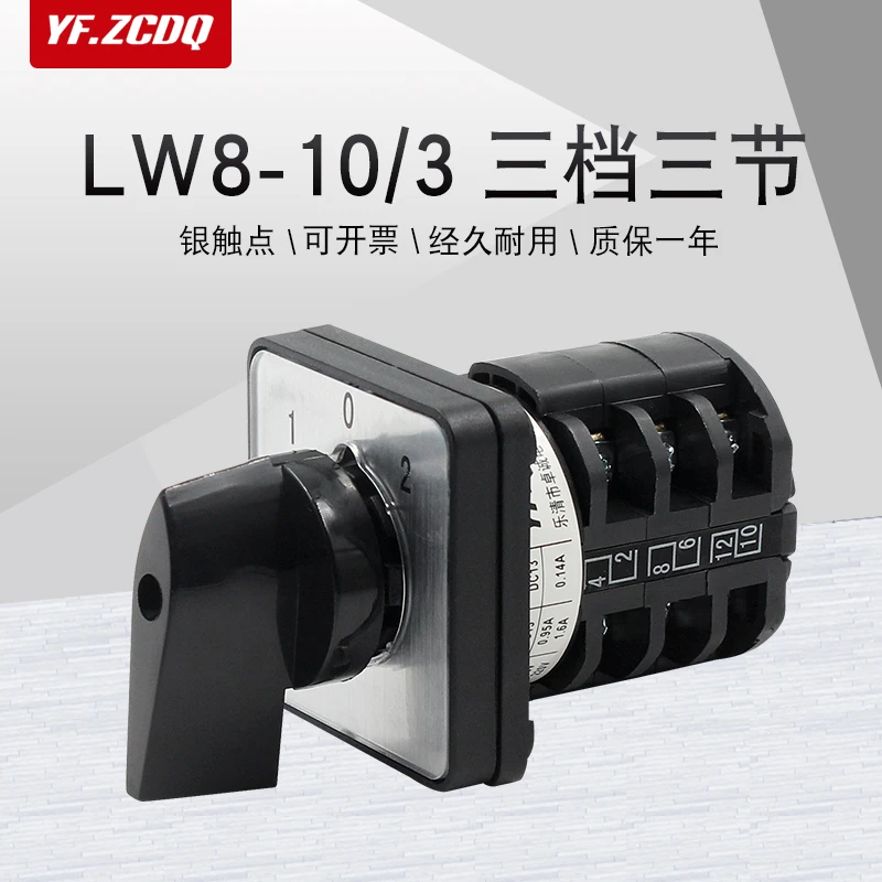 LW8-10/3三档三节双电源切换380V电机倒顺正反转10A万能转换开关