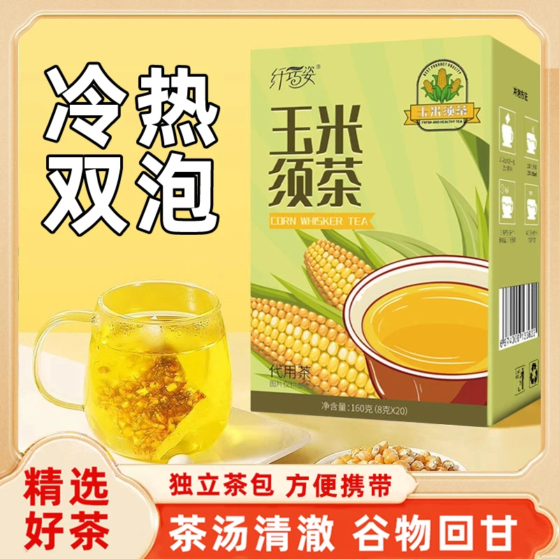 纤巧姿清爽玉米须茶独立包装精选玉米茶胚熬夜茶一盒茶袋/20包
