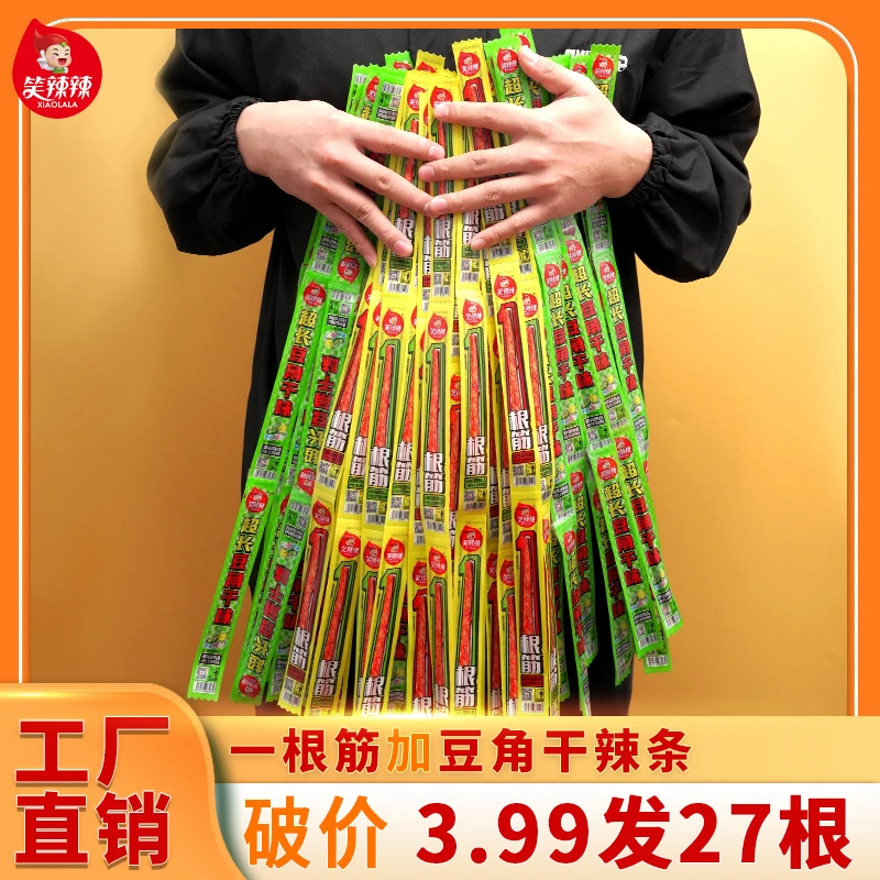 双11好物笑辣辣一根筋豆角干组合辣条香辣嚼劲聚会休闲宝藏零食