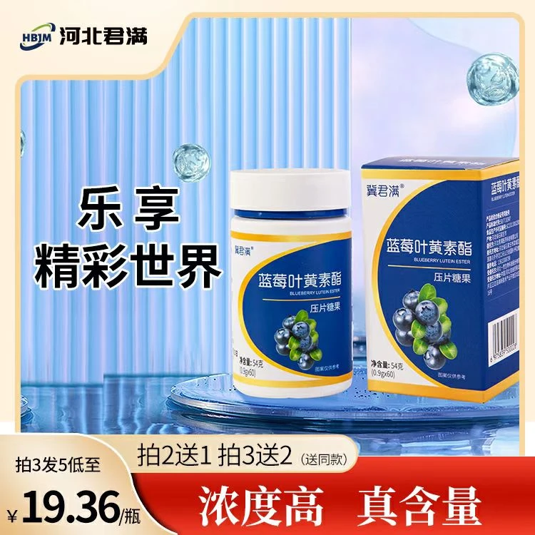 【粉丝专享】冀君满叶黄素蓝莓叶黄素酯咀嚼片护眼熬夜60片