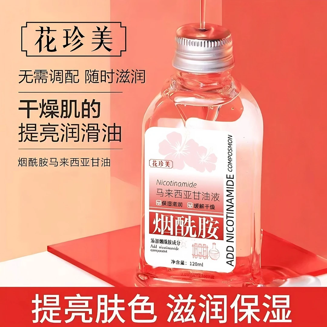 花珍美[官方正品]烟酰胺马来西亚甘油嫩白提亮滋润补水保湿精华水
