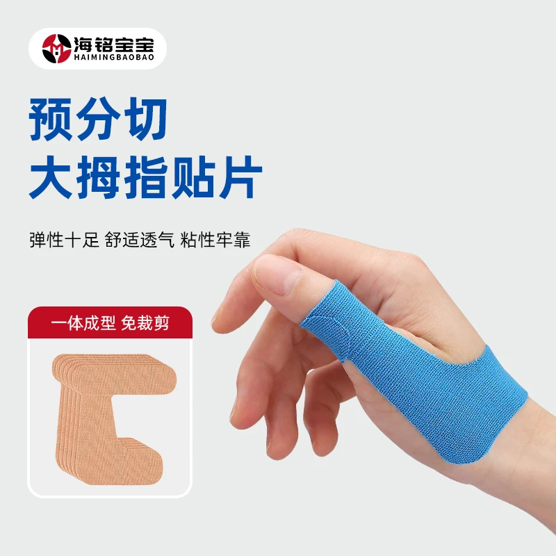 海铭宝宝预分切弹力大拇指贴片固定支撑防摩运动绷带肌内效贴胶布
