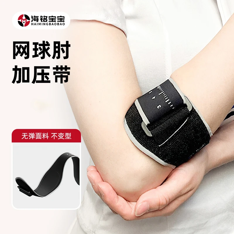 海铭宝宝网球肘专用稳定弹力肘关节护套运动网球羽毛球加压固定带