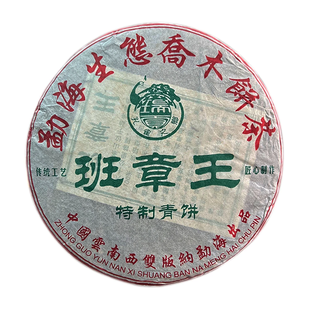 典藏普洱生茶普洱茶2015年班章王特制青饼357g生态云南普洱茶饼