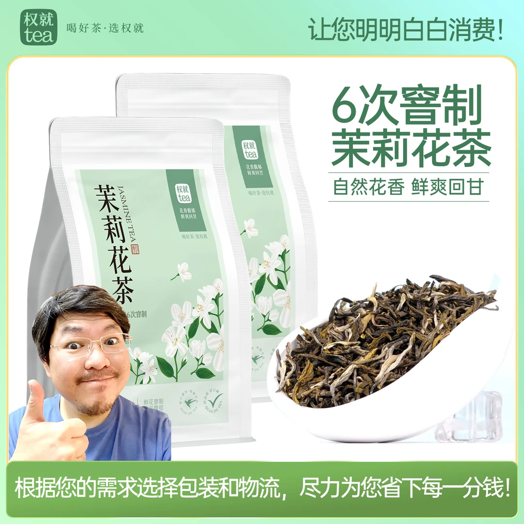 权就茶叶 茉莉花茶 鲜花六窨自然花香鲜爽甘醇高口碑品质口粮散茶