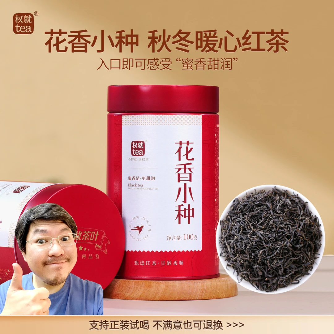 权就茶叶 花香小种红茶 甜润醇润 精选品质口粮散茶罐装100g/500g