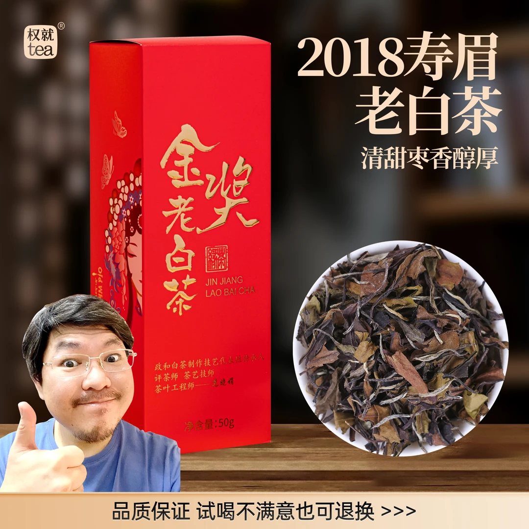 权就茶叶 金奖老白茶2018寿眉枣香醇厚可闷泡国潮观赛搭子盒装50g
