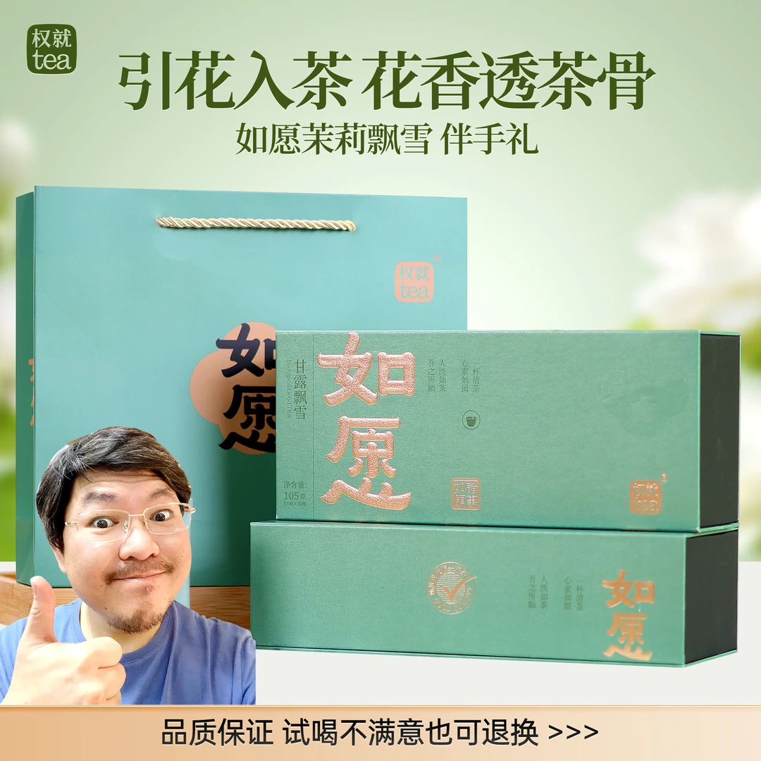 权就茶叶 甘露飘雪茉莉花茶窨制新茶广西横县 如愿礼盒装105克/盒