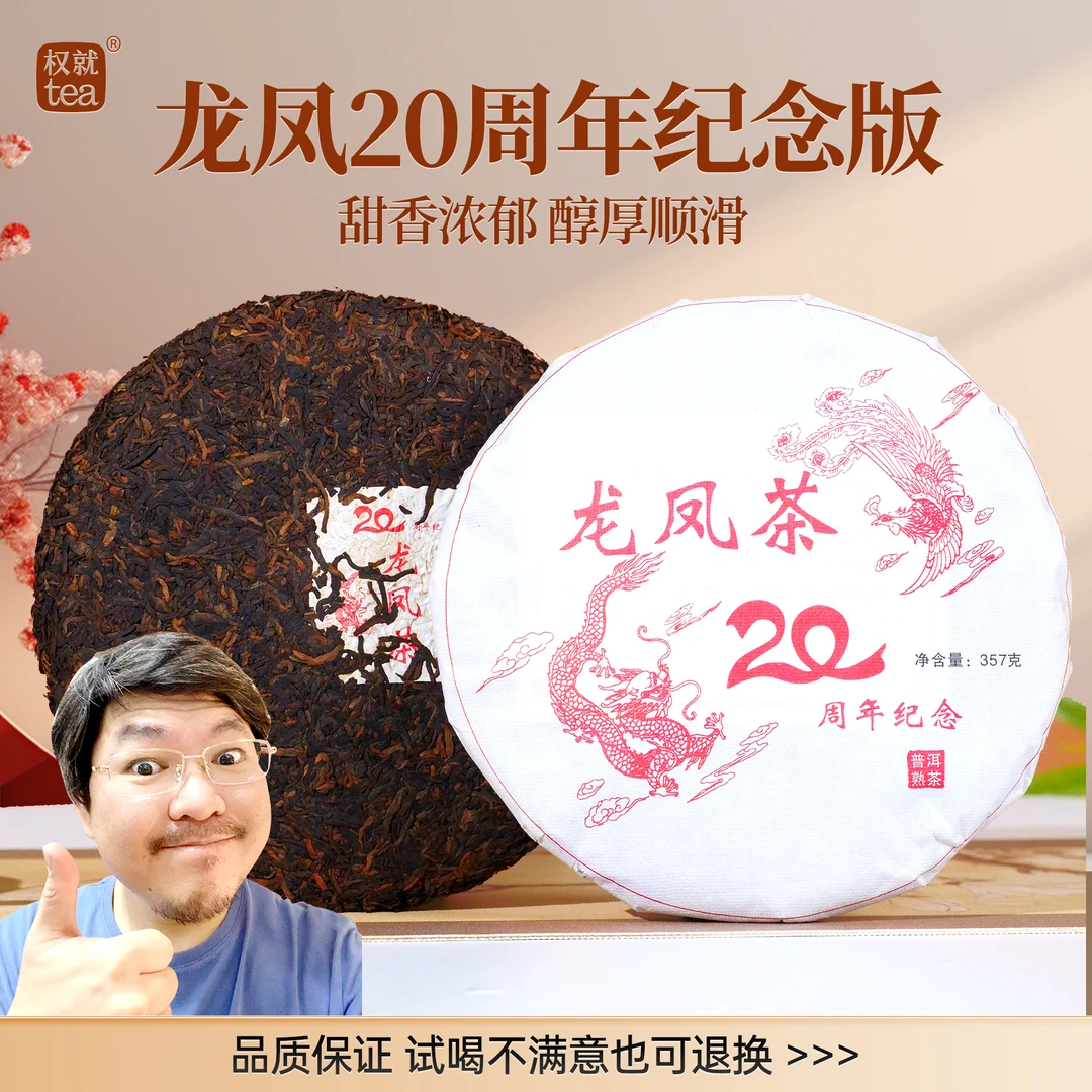 权就茶叶 普洱茶熟茶饼云南金芽陈香醇顺滑龙凤周年纪念饼357克