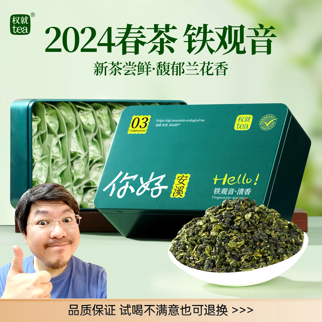 权就茶叶 铁观音安溪2024春茶新茶 高山兰花香清香正韵回甘盒装03