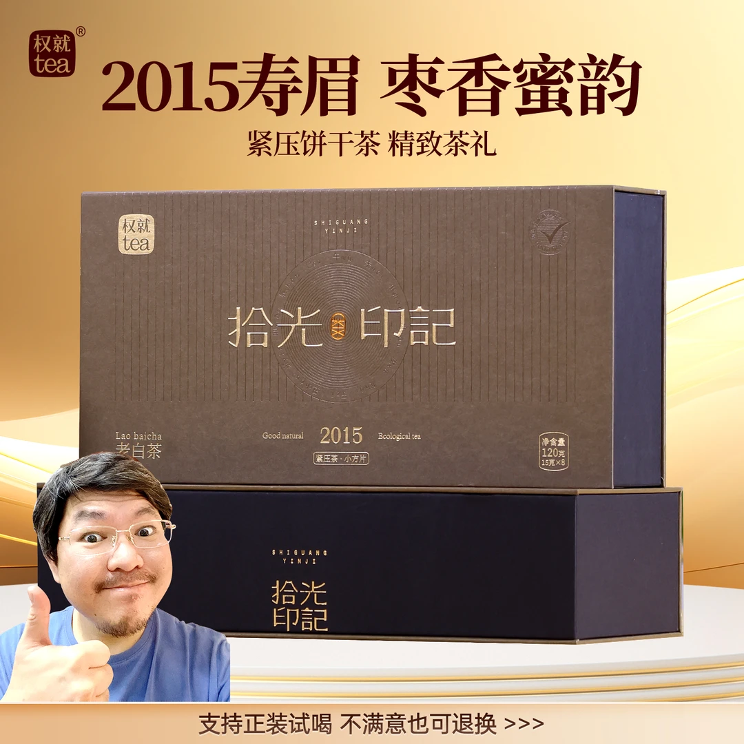 权就茶叶 老白茶2015年寿眉紧压小饼干茶枣香观赛搭子节日伴手礼
