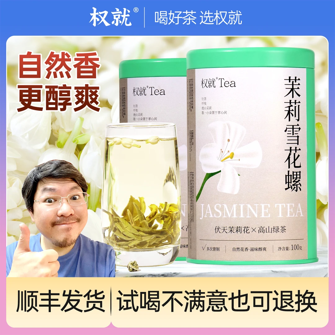 权就茶叶茉莉雪花螺 茉莉花茶自然香窨制鲜爽 热卖罐装100g/500g