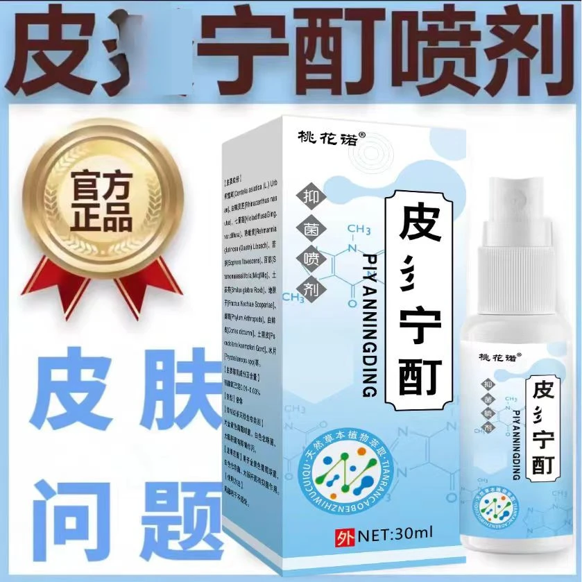 【正品速发】皮焱宁酊30ml喷剂皮肤草本温和舒缓止痒喷雾皮肤护理